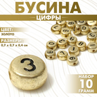 Бусина из акрила «Цифры» МИКС, 7×4 мм, набор 10 г, цвет золото - фото 321714857