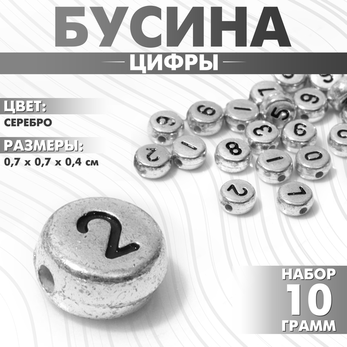 Бусина из акрила «Цифры», МИКС, 7×4 мм, набор 10 г, цвет серебро - Фото 1