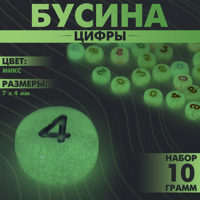 

Бусина из акрила фосфорная «Цифры» МИКС, 7×4 мм, (набор 10 г), цвет МИКС