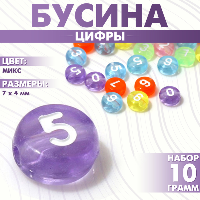 

Бусина из акрила «Цифры» МИКС, 7×4 мм, набор 10 г, цвет МИКС