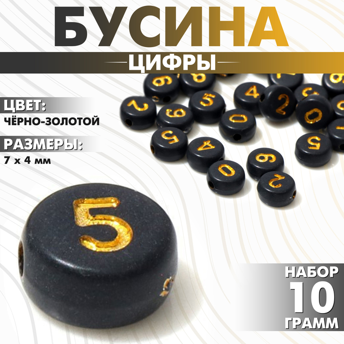 

Бусина из акрила «Цифры» МИКС, 7×4 мм, набор 10 г, цвет чёрно-золотой