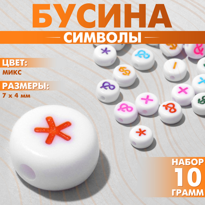 Бусины для творчества из акрила «Символы», МИКС, 7×4 мм, набор 10 г, цветная - Фото 1