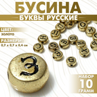 Бусина из акрила «Буквы русские» МИКС, 7×4 мм, набор 10 г, цвет золото - Фото 1