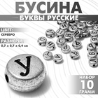 Бусина из акрила «Буквы русские» МИКС, 7×4 мм, набор 10 г, цвет серебро - фото 321714866