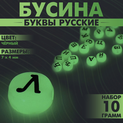 Бусина из акрила фосфорная «Буквы русские» МИКС, 7×4 мм, набор 10 г, цвет чёрный