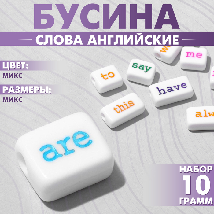 

Бусина из акрила «Слова английские» МИКС, (набор 10 г), цветная
