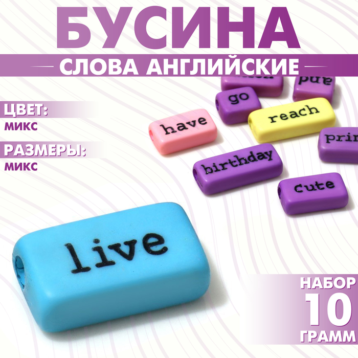 

Бусина из акрила «Слова английские» МИКС, (набор 10 г), цвет МИКС