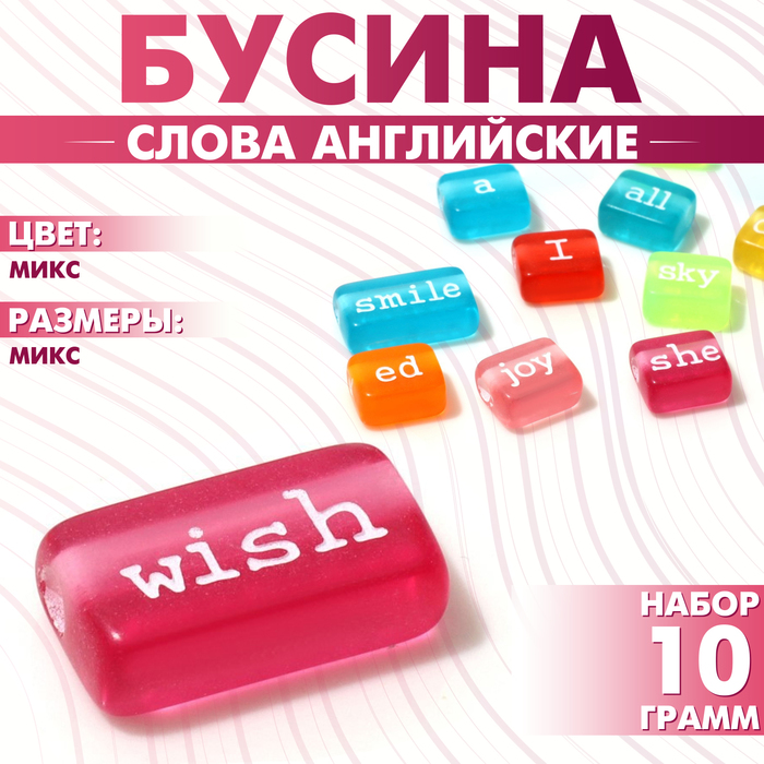 

Бусина из акрила «Слова английские» МИКС, (набор 10 г), цвет яркий МИКС