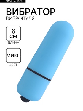 Вибратор вибропуля, универсальный, ABS-пластик, софт-силикон, 1 режим, 6 см, МИКС  (артикул 9914910)  большой выбор товаров оптом и в розницу по низким ценам с доставкой