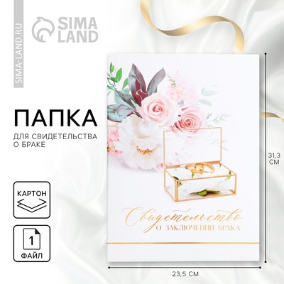 Папка для свидетельства о заключении брака «Вместе навсегда», 23.5×31.5 см