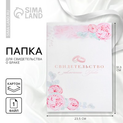 Папка для свидетельства о заключении брака «Сегодня и навсегда», А4