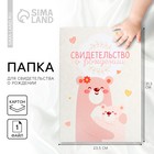 Папка для свидетельства о рождении «Медвежонок», 23.5×31.5 см. - Фото 1
