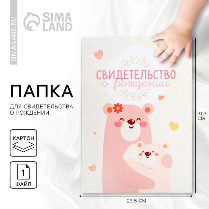 Папка для свидетельства о рождении «Медвежонок», 23.5×31.5 см. - Фото 1
