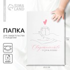 Папка для свидетельства о рождении «Ты наше счастье», 23.5×31.5 см - Фото 1