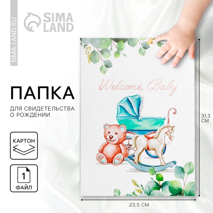 Папка для свидетельства о рождении Welcome baby, 23.5×31.5 см. - Фото 1