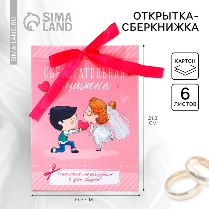 Открытка-сберкнижка «Счастливым молодоженам», 6 листов, 16,3 х 21,3 см