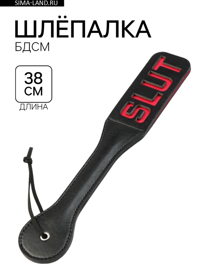Шлёпалка БДСМ «SLUT», черная, ПВХ, 38×5 см - Фото 1