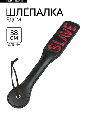 Шлёпалка БДСМ «SLAVE‎», черная, ПВХ, 38×5 см  (артикул 9944719)  большой выбор товаров оптом и в розницу по низким ценам с доставкой