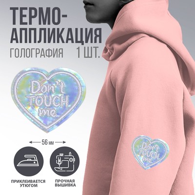 Термоаппликация "Dont touch me", 5 х 4,3  см