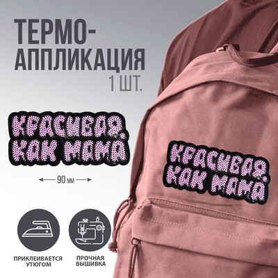 Термоаппликация "Красивая, как мама", 9 х 3,9  см