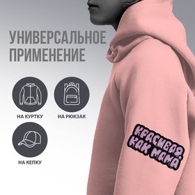 Термоаппликация "Красивая, как мама", 9 х 3,9  см