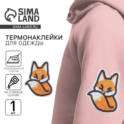 Термоаппликация "Лиса", 5,5 х 7,1 см