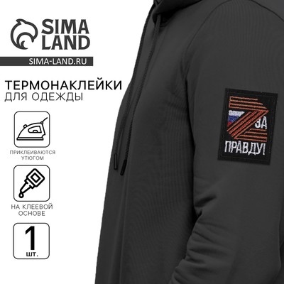 Термонаклейка на одежду, 9 мая «За правду», 3.8×5.2 см