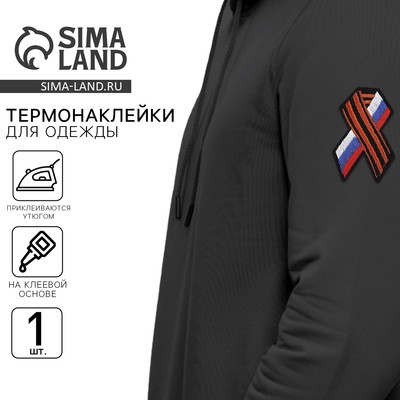 Термонаклейка на одежду с георгиевской лентой и флагом РФ, 3.4×3.1 см