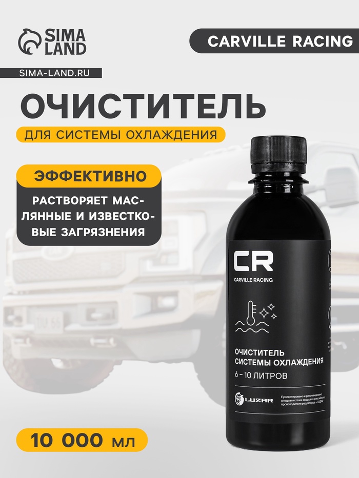 Очиститель системы охлаждения Carville Racing, в антифриз, 6-10 л, 280 мл - Фото 1