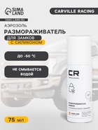 Размораживатель замков Carville Racing, с силиконовой смазкой, аэрозоль, 75 мл - Фото 1