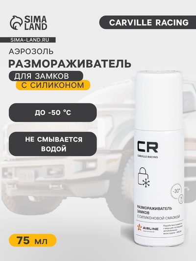 Размораживатель замков Carville Racing, с силиконовой смазкой, аэрозоль, 75 мл
