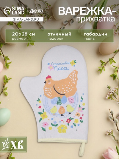 Варежка - прихватка «Доляна. Курочки», 20×28 см, ватин 250 г/м²