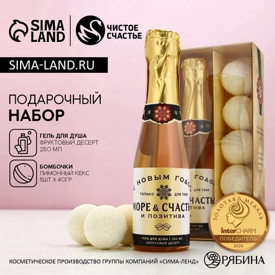 Подарочный набор косметики новогодний «Море позитива», гель для душа шампанское 250 мл, бомбочки для ванны 5×40 г, Чистое счастье