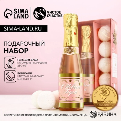 Подарочный набор новогодний женский «С праздником», гель для душа шампанское 250 мл и бомбочки для ванны 5×40 г, Чистое счастье