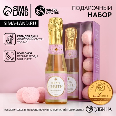 Подарочный набор косметики «Время сиять», гель для душа шампанское 250 мл и бомбочки для ванны 5×40 г, Чистое счастье