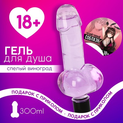 Гель для душа «Ты мой главный соблазн», 300 мл, аромат спелого винограда, 18+, Чистое счастье