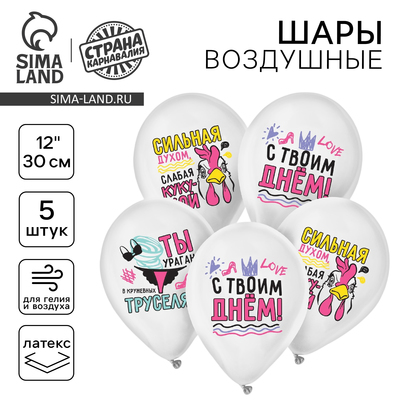 Воздушные шары латексные 12" «Сильной духом», 5 шт.