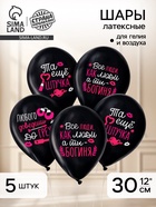 Воздушные шары латексные 12" «Та ещё штучка», 5 шт. - Фото 1