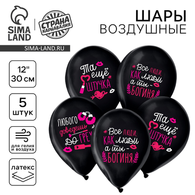 Воздушные шары латексные 12" «Та ещё штучка», 5 шт.