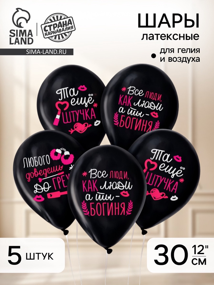Воздушные шары латексные 12" «Та ещё штучка», 5 шт. - Фото 1