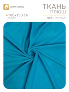 Ткань для рукоделия, плюш на трикотажной основе, голубой, лоскут 100×150 см - Фото 1