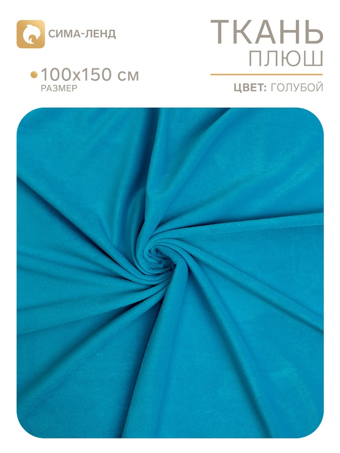 Ткань для рукоделия, плюш на трикотажной основе, голубой, лоскут 100×150 см - Фото 1