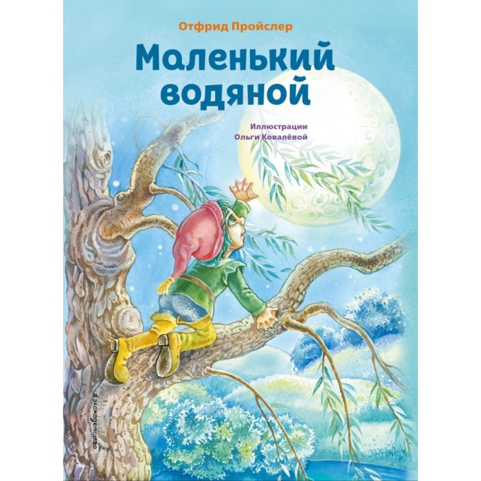 

Маленький водяной. Пройслер О.
