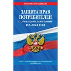 Защита прав потребителей с образцами заявлений на 2024 г. 10245854 - фото 4067384