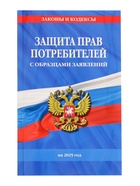Защита прав потребителей с образцами заявлений на 2025 год - Фото 1