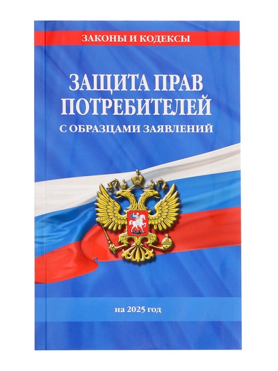 Защита прав потребителей с образцами заявлений на 2025 год