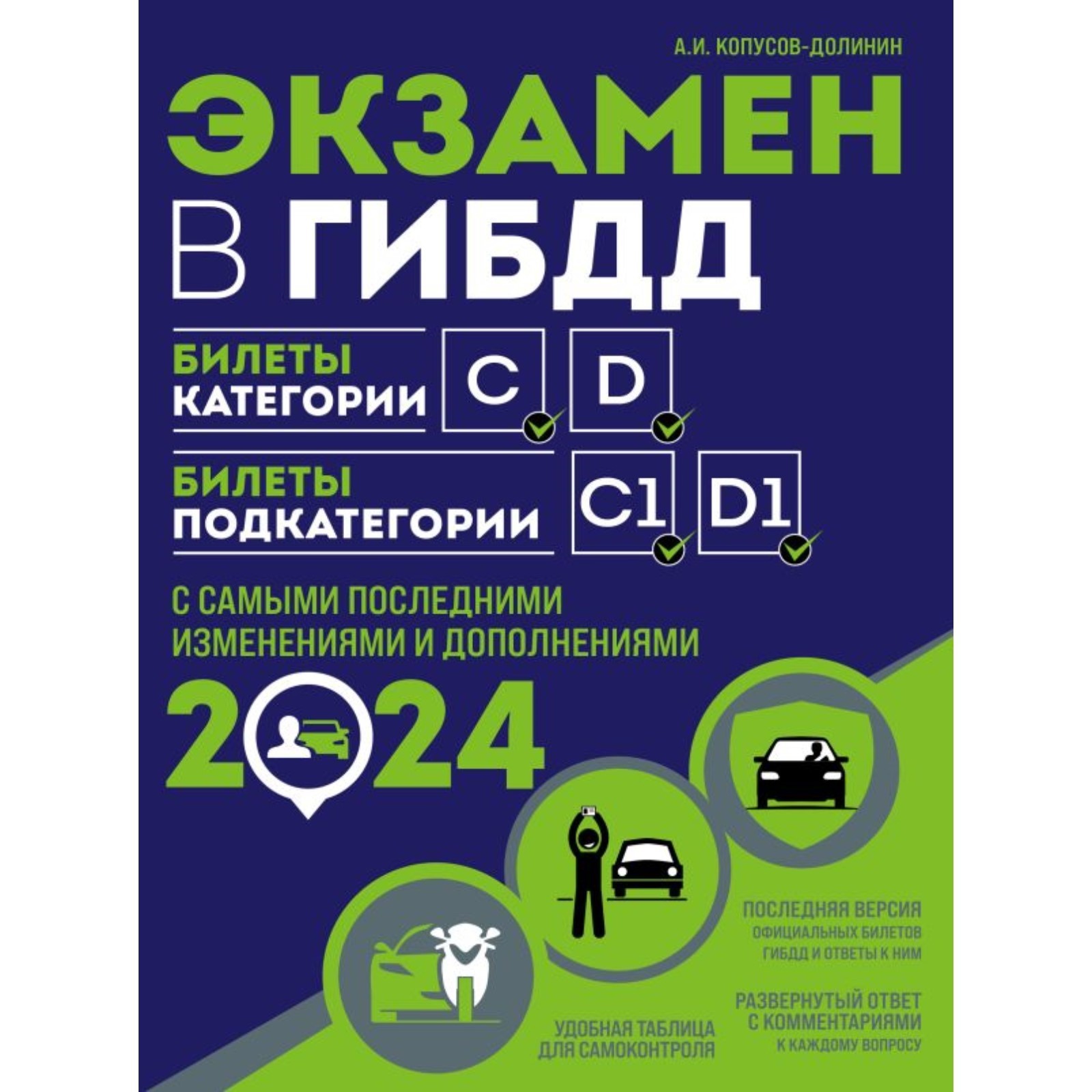 Экзамен в ГИБДД. Категории C, D, подкатегории C1, D1. С изменениямии и  дополнениями на 2024 год. Копусов-Долинин А.И. (10245856) - Купить по цене  от 429.00 руб. | Интернет магазин SIMA-LAND.RU