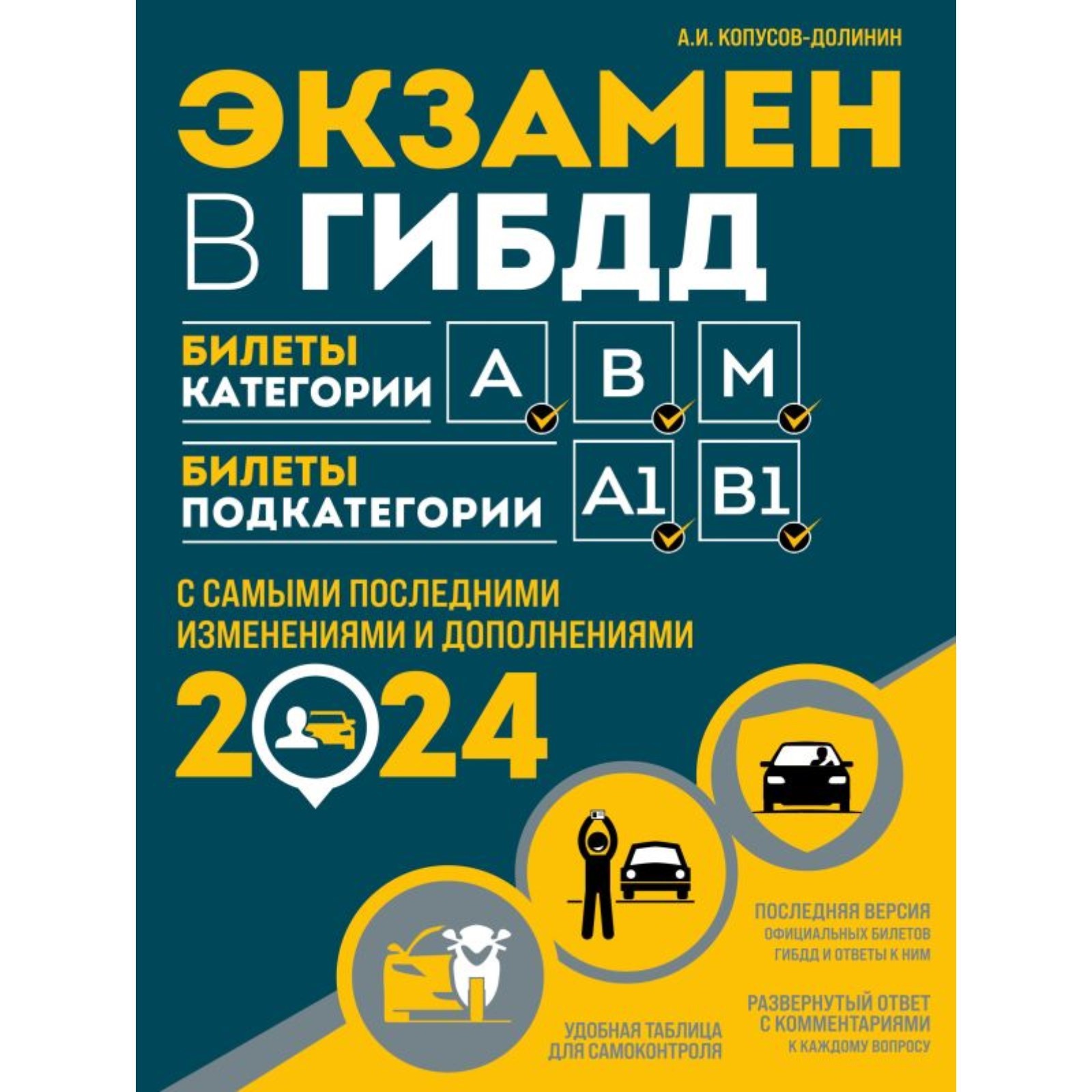 Экзамен в ГИБДД. Категории А, В, M, подкатегории A1, B1. С изменениямии и  дополнениями на 2024 год. Копусов-Долинин А.И. (10245858) - Купить по цене  от 369.00 руб. | Интернет магазин SIMA-LAND.RU