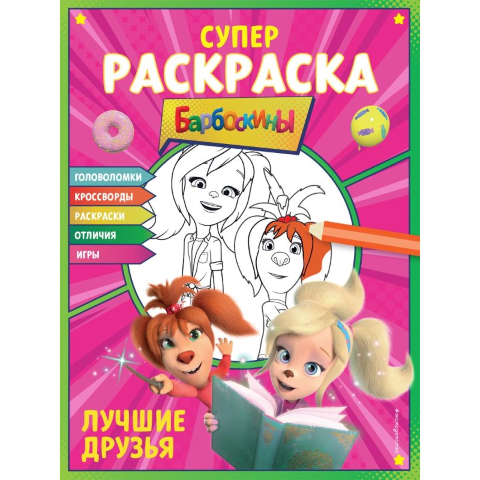 Раскраски Игры