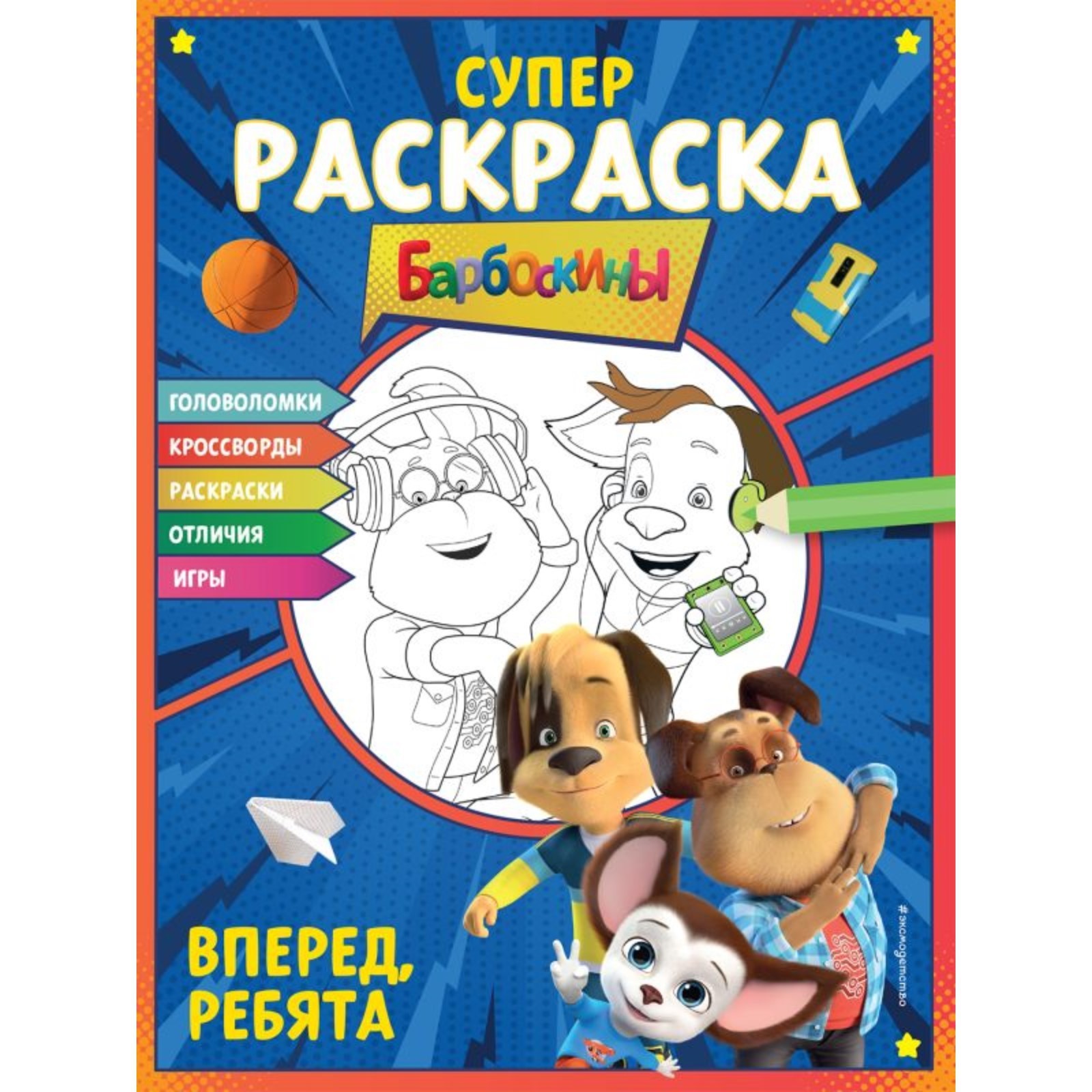 Вперёд, ребята. Супер-раскраска и игры (10245862) - Купить по цене от  190.00 руб. | Интернет магазин SIMA-LAND.RU